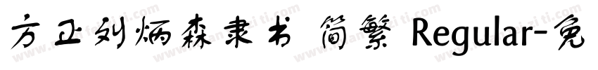 方正刘炳森隶书 简繁 Regular字体转换